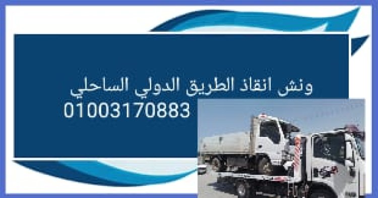 ونش انقاذ شطا 01003005228