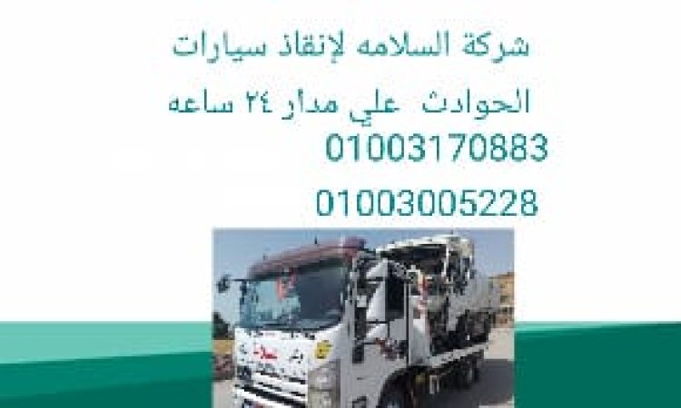 ونش انقاذ شربين01003005228