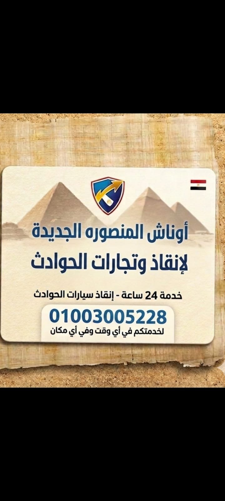 ونش انقاذ سيارات في المنصوره الجديده