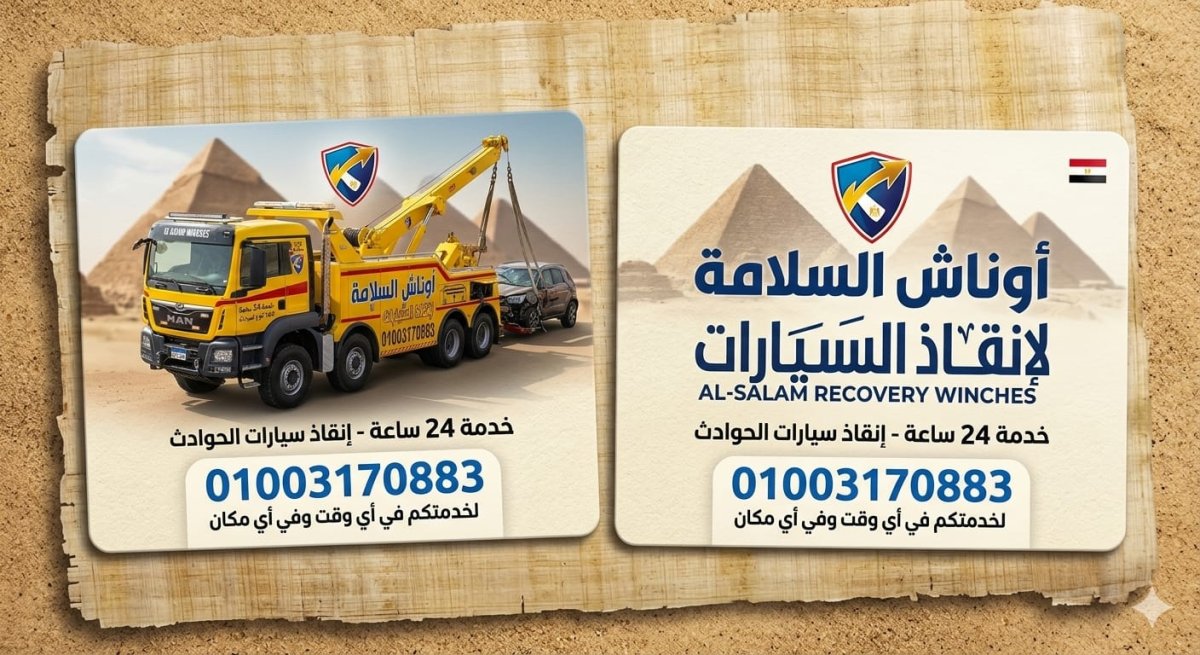 ونش انقاذ بلقاس 1003005228