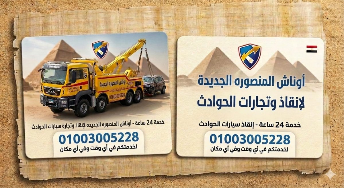 ونش انقاذ سيارات في المنصوره الجديده