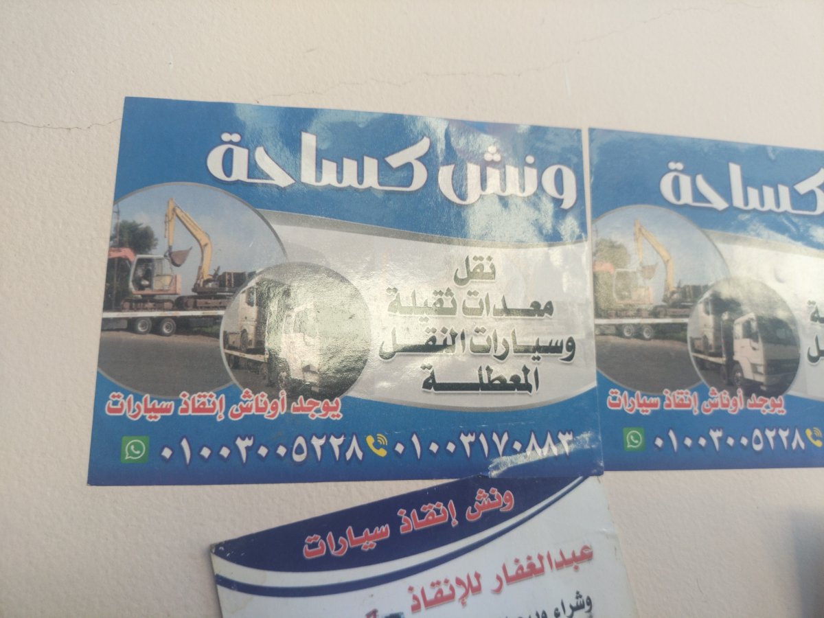 ونش انقاذ شطا 01003005228