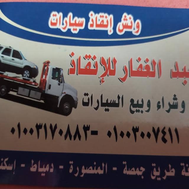 رقم ونش انقاذ جمصه 01003170883