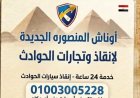ونش انقاذ سيارات في المنصوره الجديده