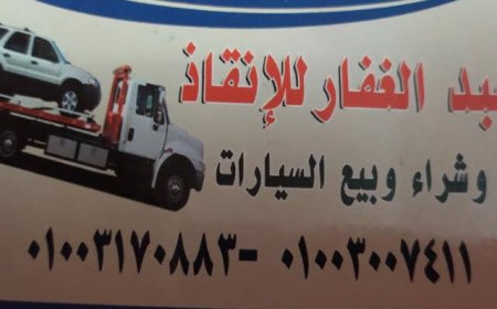 ونش سيارات في بلقاس 01003170883