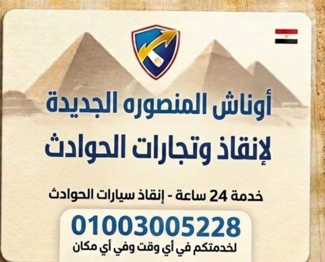 ونش انقاذ سيارات في المنصوره الجديده