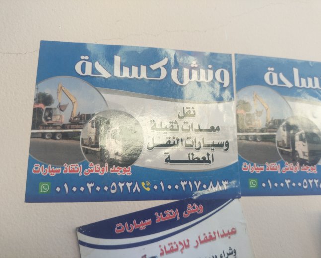 ونش انقاذ المنصوره الجديده 01003005228