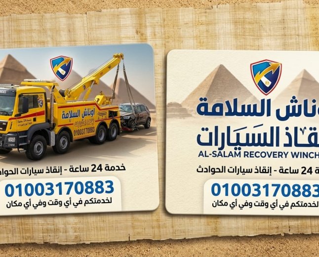 ونش انقاذ دمياط الجديده 01003170883