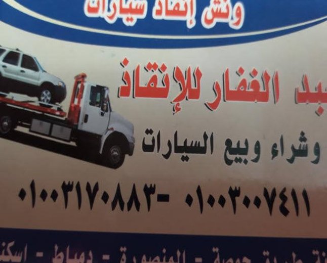 ونش انقاذ جمصه المنصوره دمياط 01003005228