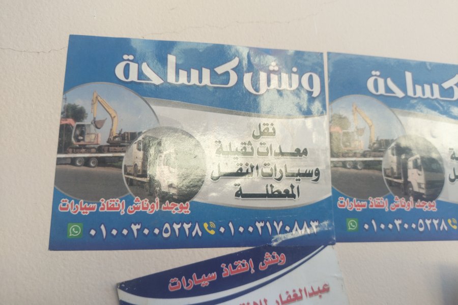 ونش انقاذ المنصوره الجديده 01003005228