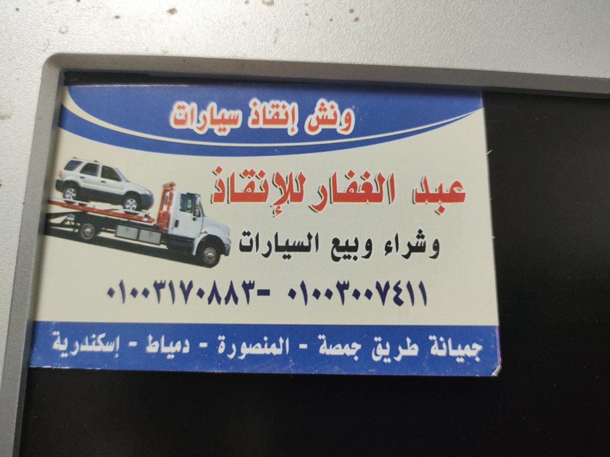 ونش انقاذ شطا 01003005228