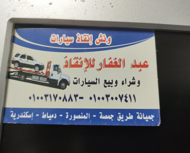 ونش انقاذ شطا 01003005228