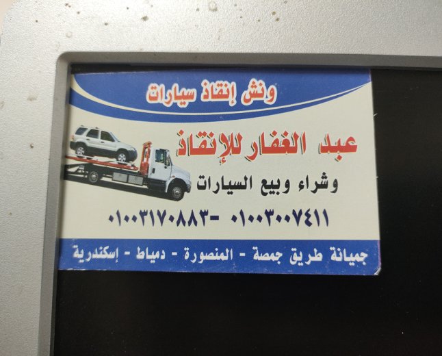 ونش انقاذ سيارات في جمصه 
